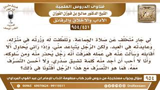 [451 -954] لي جار متخلف عن صلاة الجماعة وهو رجل يُحذر من سلوكه، فكيف اتصرف معه؟ - الشيخ صالح الفوزان image