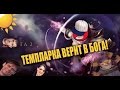 ТЕМПЛАРКА ВЕРИТ В БОГА! 