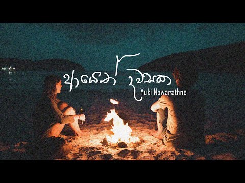 Slowed riverb- Ayeth Dawasaka(ආයෙත් දවසක) | Na Amathaka Karala | Yuki Nawarathne
