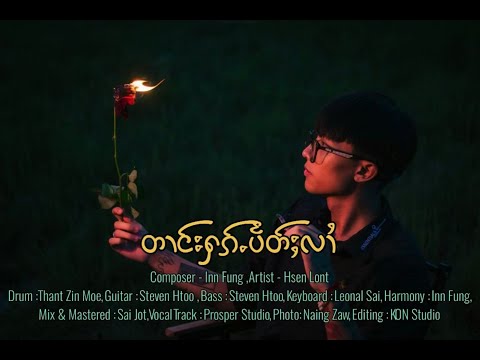တၢင်းႁၵ်ႉပႅတ်ႈလၢႆ❤️‍🔥တႅမ်ႈ- Inn Fung ဢိၼ်းၾၢင် / ႁွင်ႉ - သႅၼ်လွၼ်ႉ Hsen Lont