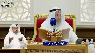 697 - قول “أراكم بخير” - عثمان الخميس
