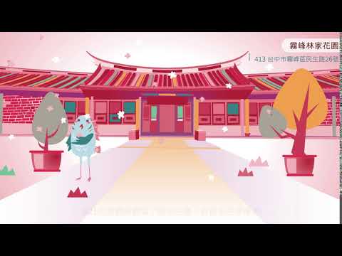 趴趴照-霧峰林家花園-1