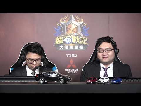 《爐石戰記》亞太區大師職業賽 - 第三周第二天 | FroStee  vs che0nsu