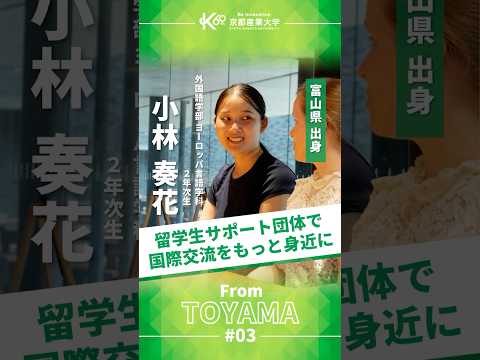 留学生と共に学び、成長する。国際交流が日常にあるキャンパス【学生インタビューvol.51】#shorts