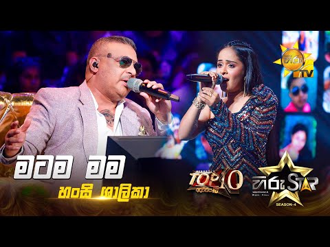 Matama Mama - මටම මම | Hansi Shalika | Hiru Star Season 04 | TOP 10 🌟🔥