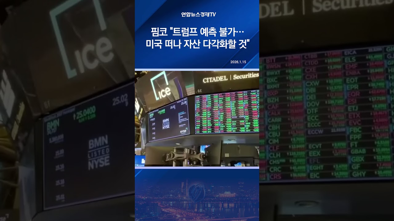 핌코 "트럼프 예측 불가…미국 떠나 자산 다각화할 것"