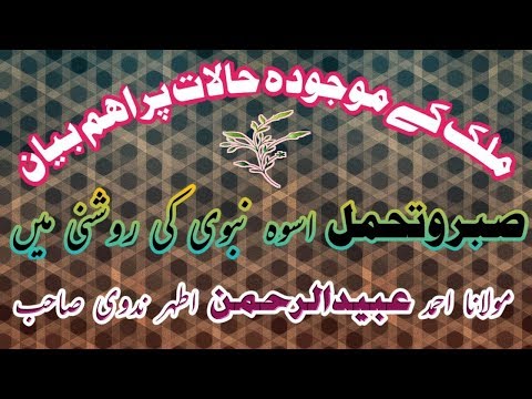 Sabr o tahmmul uswae nabwi ki roshni me, mulk ke moujoodah haalaat par ahem bayan | صبر و تحمل Video