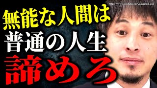 ひろゆき】※普通の人生は諦めてください※絶望的な無能な人々が生きる道。こうやって生きて下さい【切り抜き/論破/仕事 会社 うつ病 アスペ 発達障害 職場 生き方 2ch 転職 スレ ADHD】