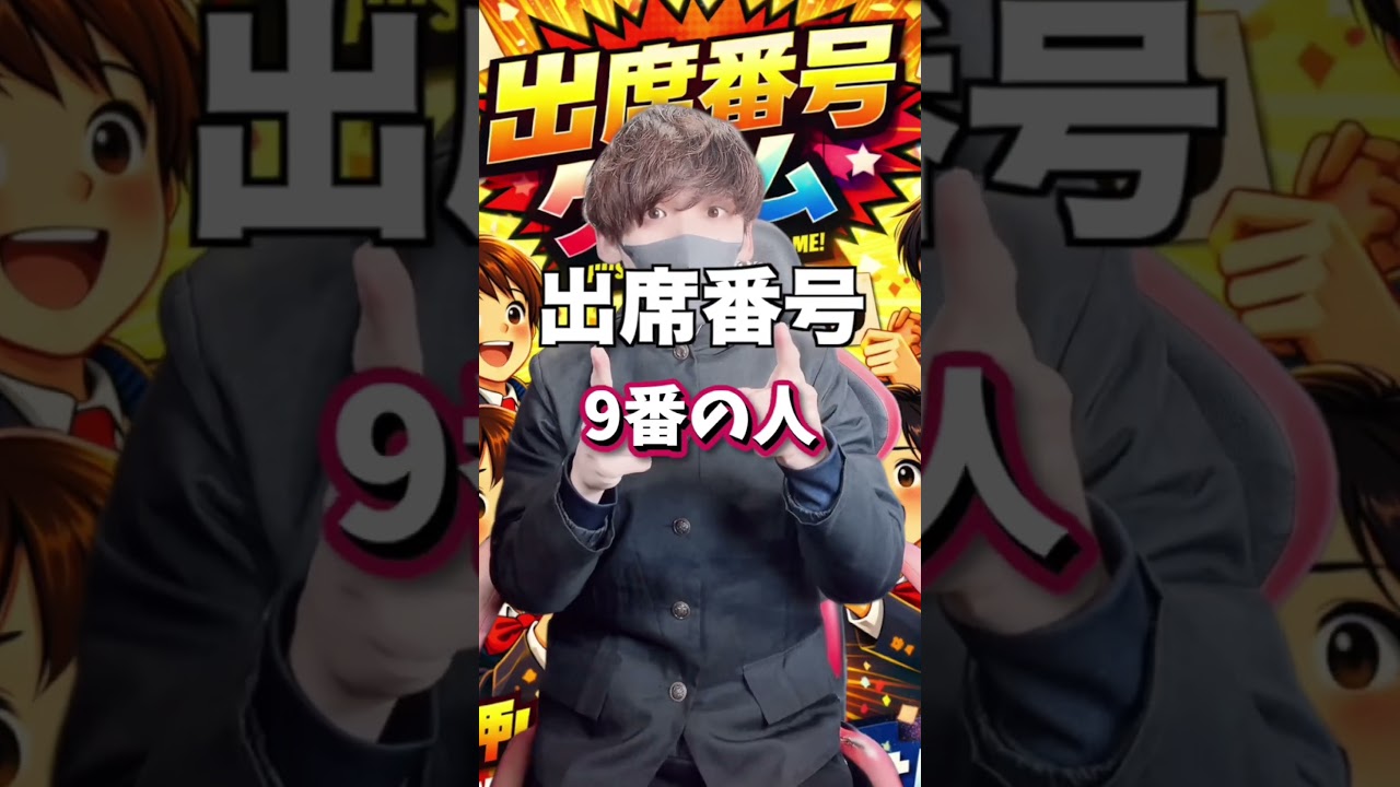 あなたの出席番号僕にはお見通しです！絶対に当てることができます！君はクリアできるかな？　#shorts