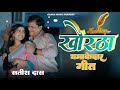 Evergreen Song Satish Das 2025 Roamtic Khortha Dance Geet New Satish Hits Of 2025