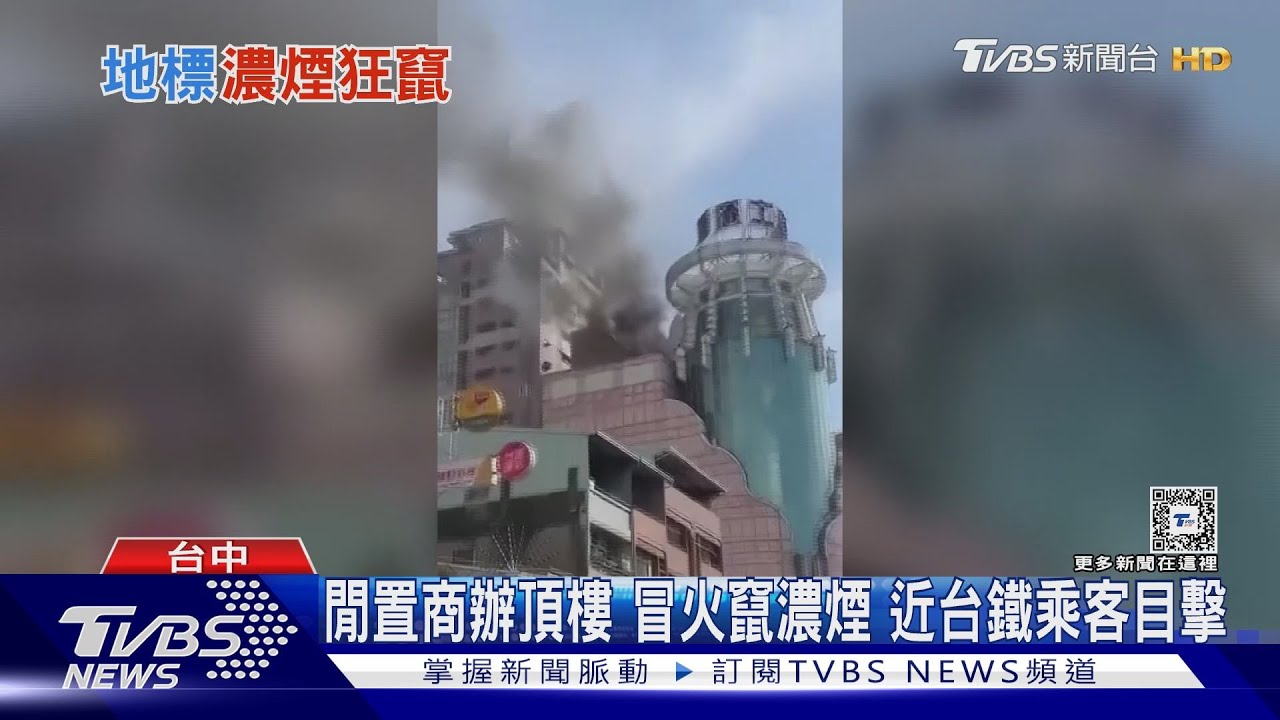 閒置商辦頂樓冒火竄濃煙!近台鐵乘客目擊