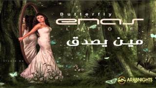 كلمات اغنية مين يصدق ايناس لطوف