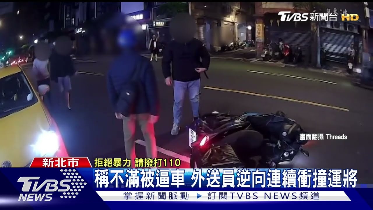 稱不滿被逼車 外送員逆向連續衝撞運將