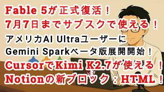 【#AIニュース No.402】Fable 5正式復活！！CursorでKimi K2.7が使える！アメリカユーザーにGemini Sparkベータ版提供開始！NotionにHTMLブロック！