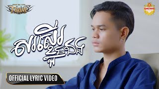 សរសើរខ្លួនឯង​ - Han Record  -Official Lyric Video