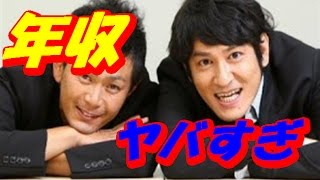 ココリコの年収がヤバすぎるｗｗｗ