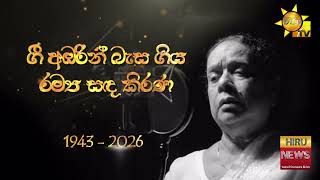 Download lagu Nation pays final respects to 'Voice of the Nation' Dr. Nanda Malini - Hiru news mp3