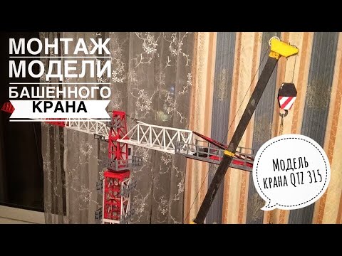 Монтаж башенного крана. Модель крана QTZ. Towercrane assembly.
