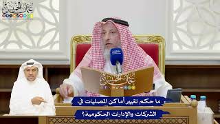 922 - ما حكم تغيير أماكن المصليات في الشركات والإدارات الحكومية؟ - عثمان الخميس