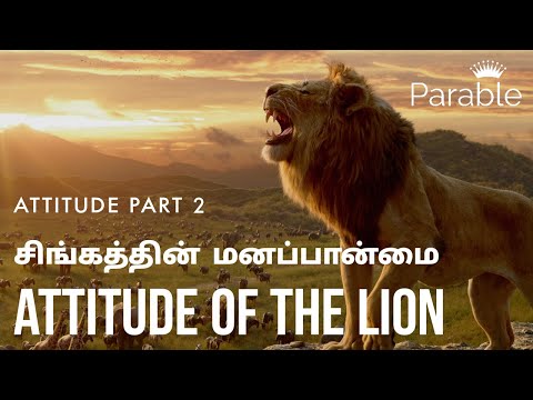 Attitude of The Lion | சிங்கத்தின் மனப்பான்மை | Attitude Part 2 #Attitude #Mindset #Leadership