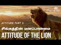 Attitude of The Lion | சிங்கத்தின் மனப்பான்மை | Attitude Part 2 #Attitude #Min