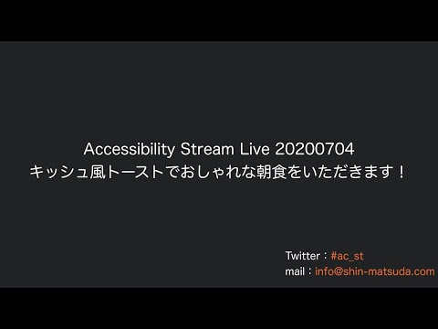 , title : 'Accessibility Stream Live 20200704 キッシュ風トーストでおしゃれな朝食を！雑談（インデアンカレー、ホットケーキミックス、レジ袋有料化、岡田 弥さん逝去について）'