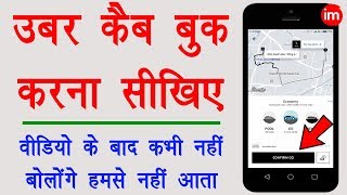How to Book Uber Cab in Hindi - उबेर कैब बुक करने का पूरा प्रोसेस | By Ishan | DOWNLOAD THIS VIDEO IN MP3, M4A, WEBM, MP4, 3GP ETC