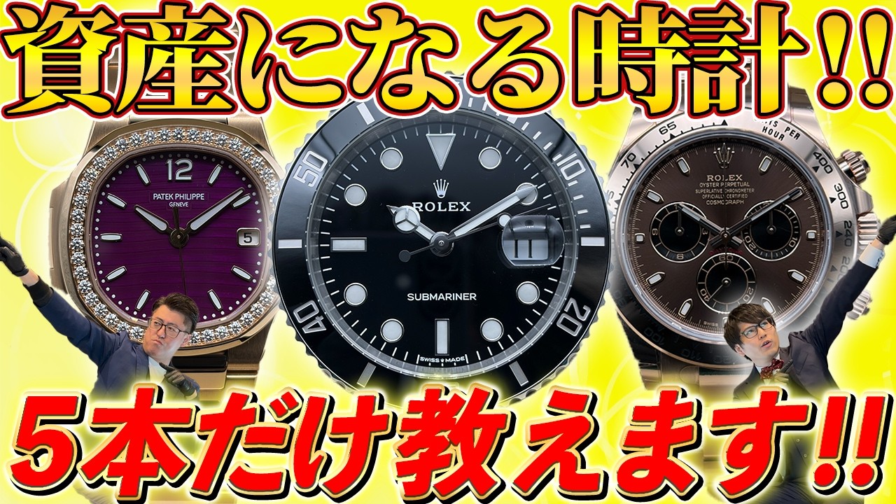資産価値！最新の時計事情！