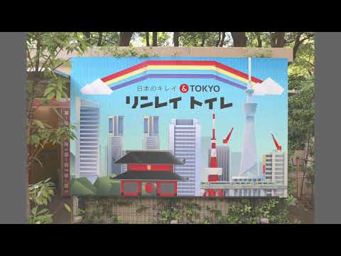 「日本のキレイ＆TOKYO リンレイトイレ」多摩美術大学デザイン公募受賞作品　新宿中央公園トイレに施工