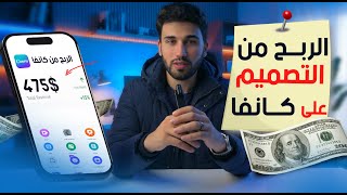 كيفية الربح من التصميم علي كانفا خطوه بخطوه | اول شهر 500$