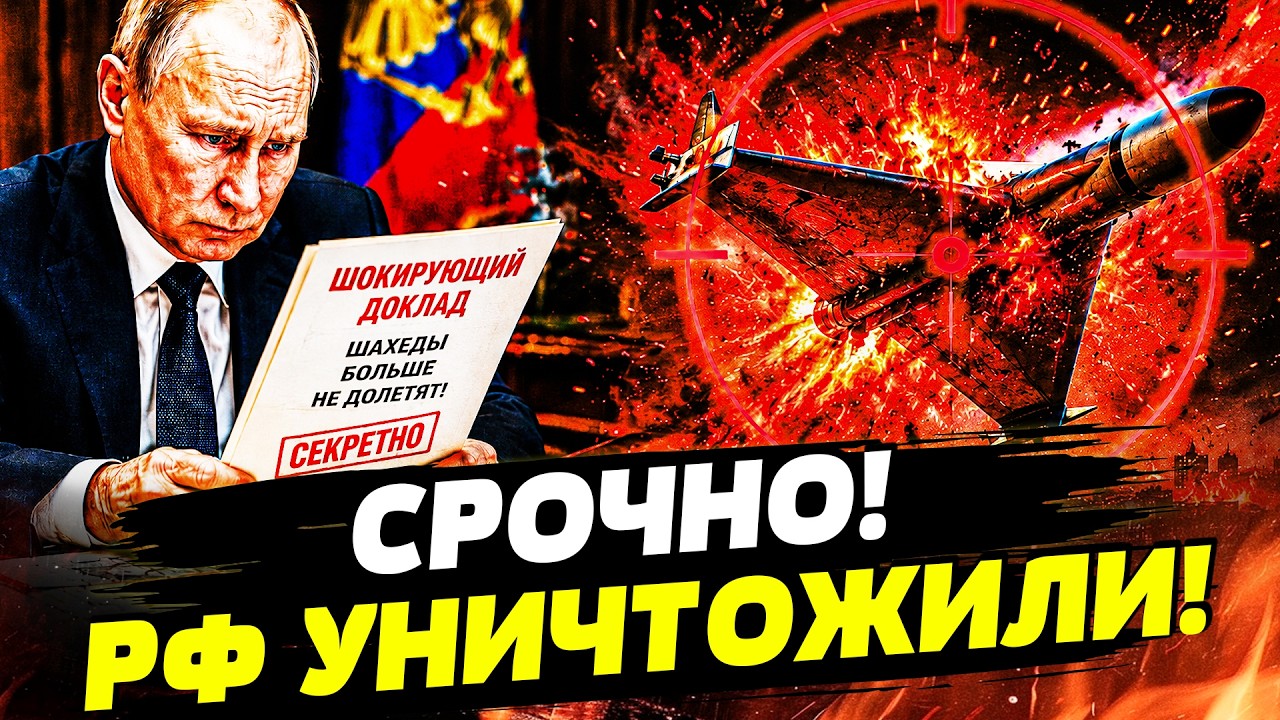 💥ЭТО ФИНАЛ! ПУТИНУ ДОЛОЖИЛИ УЖАСНОЕ! ШАХЕДОВ БОЛЬШЕ НЕ БУДЕТ: ВСУ СМОГЛИ НЕВ