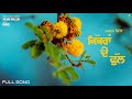 Kikran De Phull Official Song Arjan Dhillon Mxrci Panj Aab Records