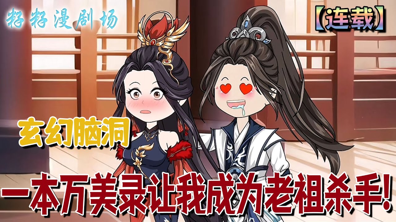 🔔🔔🔔連載【一本萬美錄讓我成為老祖殺手】1-114集 他穿越到了玄幻世界，成為了聖子。氣運之子遍地走，天命主角多如狗。而他的處理方法...#男频 #沙雕动画 #搞笑 #玄幻