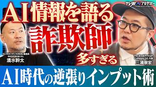 【人と違う情報を摂取するべき】AI驚き屋に騙されるな！アフリカのニュースを収集しろ！？ 【GO三浦崇宏 × BASSDRUM清水幹太】カンヌ受賞クリエイター×カンヌ審査員の逆張りインプット術