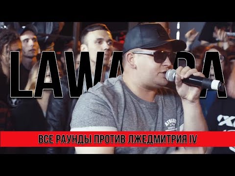 ВСЕ РАУНДЫ LAWANDA ПРОТИВ ЛЖЕДМИТРИЯ IV(RBL)(DROP THE MIC)