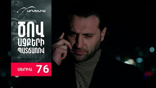 Ծով աչքերի պատճառով, Սերիա 76 / Tsov achqeri patcharov