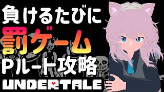 【実況】罰ゲームをかけた負けられない戦い『Undertale』