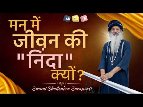 मन में जीवन की "निंदा" क्यों?