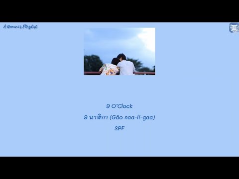 9 O’Clock 9 นาฬิกา (Gâo naa-lí-gaa) - SPF [Thai:Rom:Eng:MM lyrics]