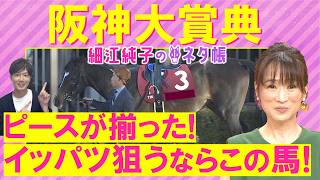 【先週は８番人気のシェイクユアハート推奨！】アドマイヤテラ、ダノンシーマ、レッドバンデ・・・阪神大賞典(ＧⅡ)を元ジョッキーの細江さんが徹底解説！＜細江純子のネタ帳＞