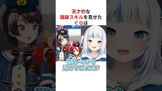 ㊗️50万回再生！！天才的な論破スキルで大空警察を手玉に取るがうる・ぐら #shorts #ホロライブ切り抜き 【 #がうるぐら #大空スバル #ハコスベールズ 】