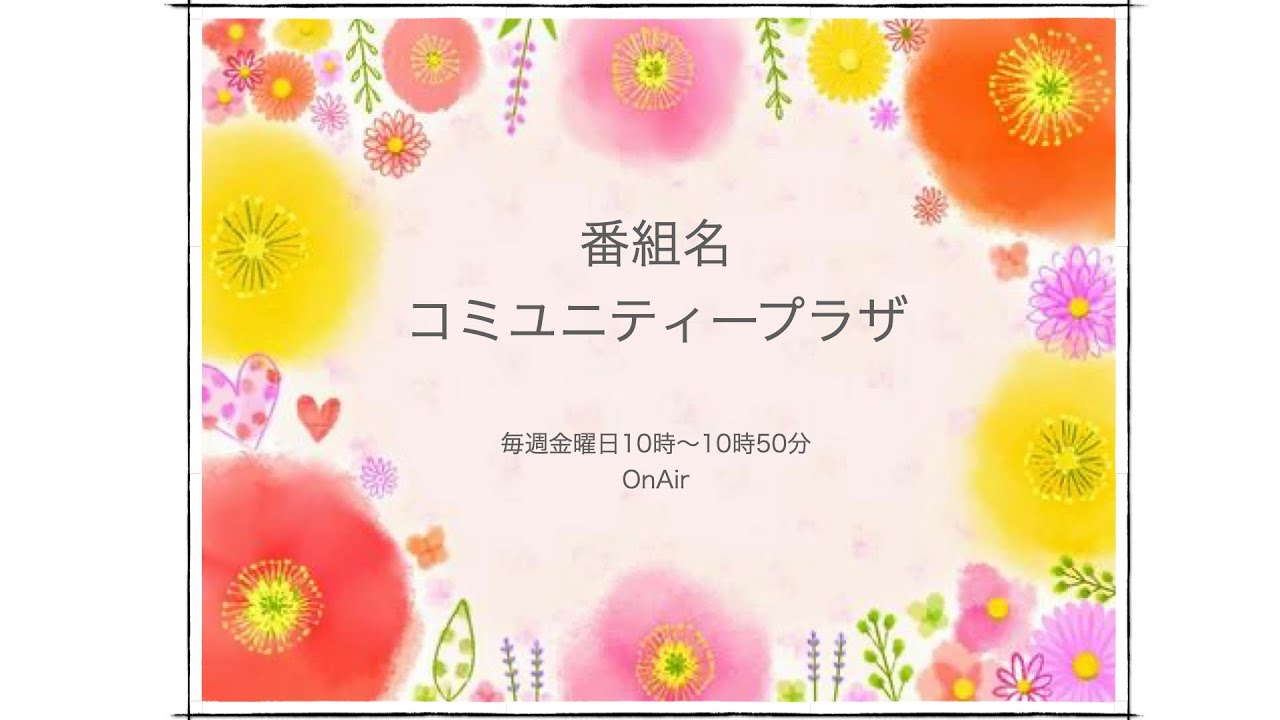 ４月２２日放送分・・・番組名「コミュニティプラザ」毎週金曜日１０時～１０時５０分on－air(*^^)v