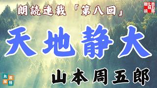 【天地静大　第八回】(これより下巻です)山本周五郎の傑作長編〜毎週土曜夜八時〜　　朗読時代小説　　読み手七味春五郎　発行元丸竹書房