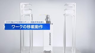 小型ロボットOVR3軸水平多関節ロボット＋電動昇降装置ELシリーズ ワークの移載動作
