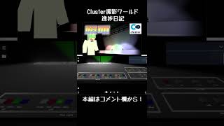 自分だけの舞台照明を作り上げろ！Clusterワールド開発日記#2【でんでん】