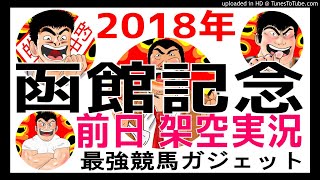 函館記念予想 2018 前日架空実況中継