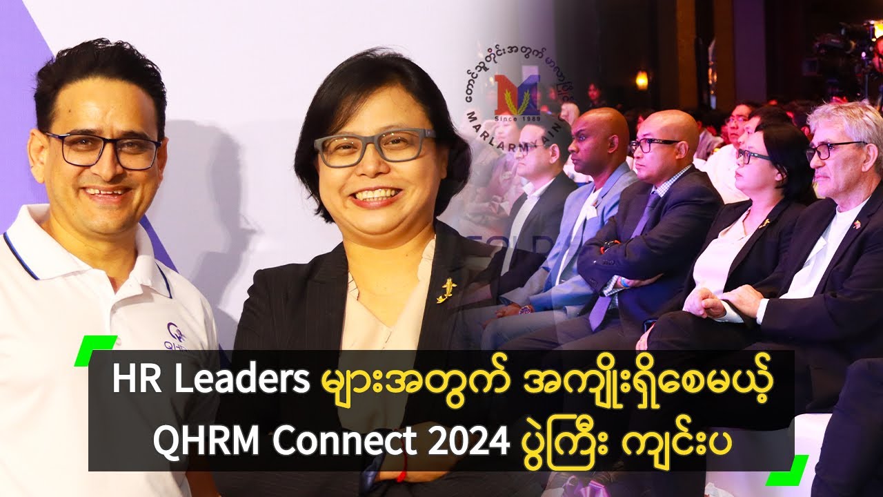 Thumbnail for the tutorial မြန်မာနိုင်ငံရဲ့ အကြီးဆုံး HR Leadership Summit, QHRM Connect 2024