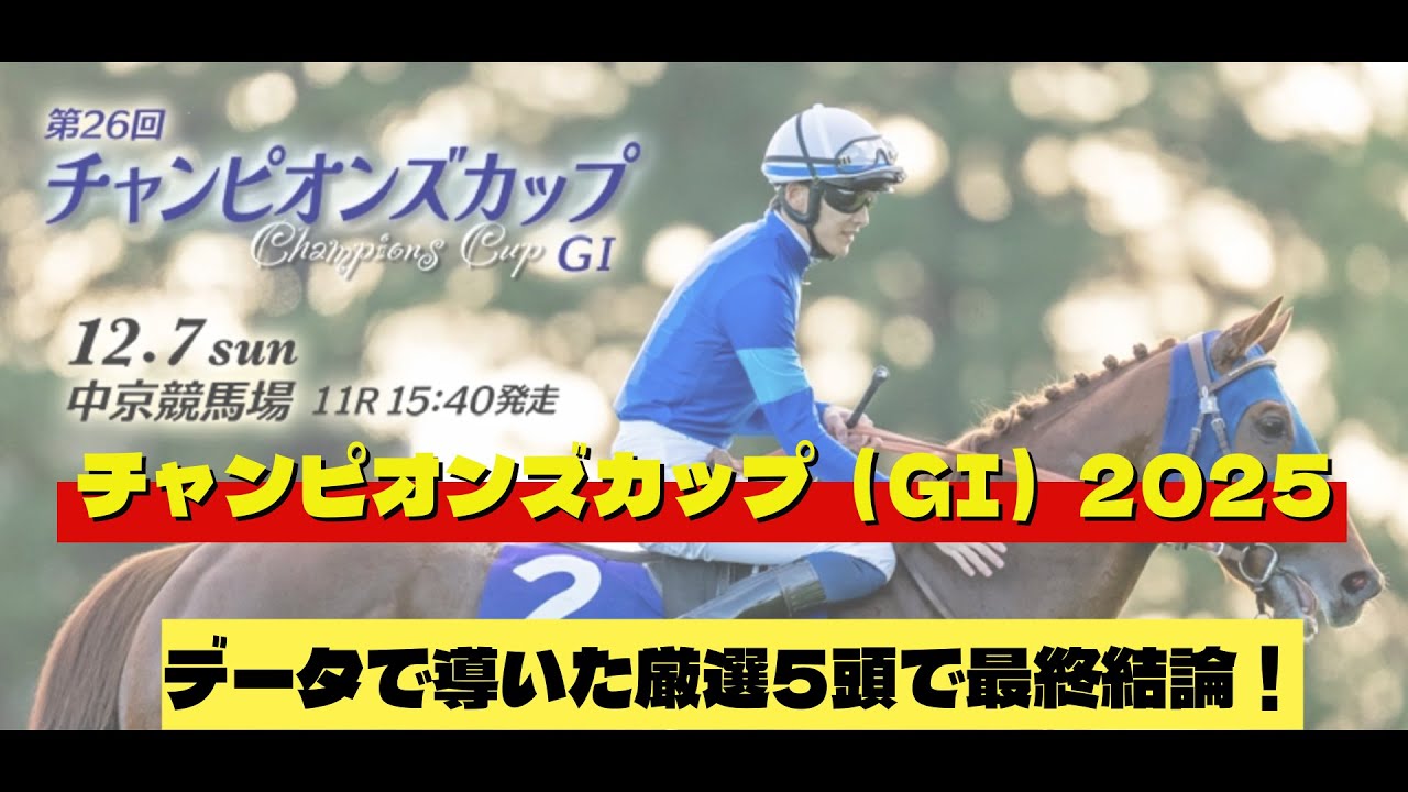 チャンピオンズカップ（GI）2025データで導いた厳選5頭で最終結論！