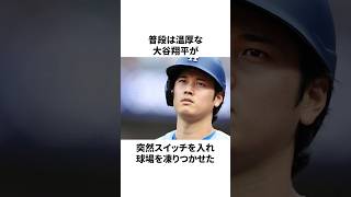 「エラー連発のキャッチャーにオラついた」大谷翔平についての雑学　#大谷翔平 #mlb #プロ野球