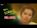 Jenma Natchathram Tamil Full Movie Pramod Sindhuja ஜென்ம நட்சத்திரம்